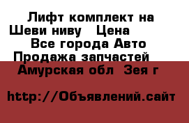 Лифт-комплект на Шеви-ниву › Цена ­ 5 000 - Все города Авто » Продажа запчастей   . Амурская обл.,Зея г.